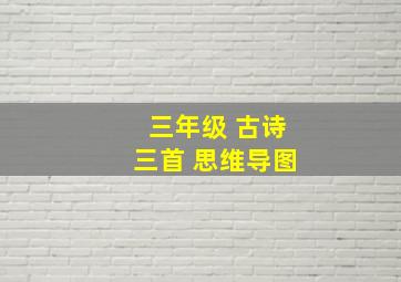 三年级 古诗三首 思维导图